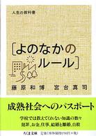 よのなかのルール ちくま文庫 ; [ふ-29-4] . 人生の教科書||ジンセイ ノ キョウカショ