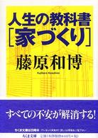 家づくり ちくま文庫；[ふ-29-5] . 人生の教科書||ジンセイ ノ キョウカショ