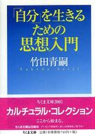 「自分」を生きるための思想入門 ちくま文庫