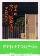 大江戸歌舞伎はこんなもの ちくま文庫 ; [は-6-12]