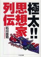 極太!!思想家列伝 （ちくま文庫）
