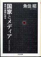 国家とメディア 事件の真相に迫る ちくま文庫