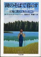 湖のそばで暮らす 大地に教えてもらったこと ちくま文庫 ; [う-30-1]