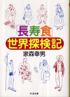 「長寿食」世界探検記