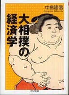 大相撲の経済学 ちくま文庫 ; [な-37-1]