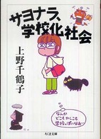 サヨナラ、学校化社会 ちくま文庫