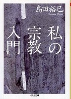 私の宗教入門