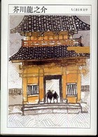 ちくま 日本文学 002 芥川龍之介 : 1892-1927