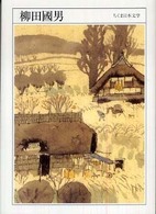 ちくま 日本文学 015 柳田國男 : 1875-1962