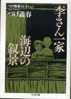 李さん一家/海辺の叙景