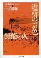 近所の景色 ; 無能の人