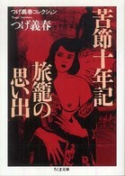 苦節十年記 ; 旅篭の思い出