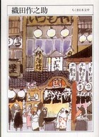 ちくま 日本文学 035 織田作之助 : 1913-1947