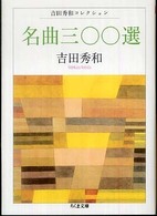 名曲三〇〇選 ちくま文庫 よ20-5 吉田秀和コレクション