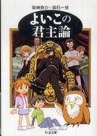 よいこの君主論 ちくま文庫