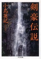 剣豪伝説 ちくま文庫 ; [こ-34-1]