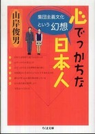 心でっかちな日本人 集団主義文化という幻想 ちくま文庫