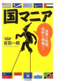 国マニア 世界の珍国、奇妙な地域へ! ちくま文庫