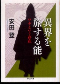 異界を旅する能 ワキという存在 ちくま文庫