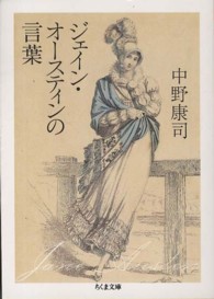 ジェイン・オースティンの言葉 ちくま文庫 ; [お-42-10]