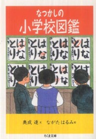 なつかしの小学校図鑑