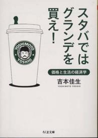 スタバではグランデを買え! ちくま文庫