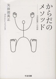 からだのメソッド 立居振舞いの技術 ちくま文庫 ; [や42-2]
