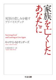 家族を亡くしたあなたに 死別の悲しみを癒すアドバイスブック ちくま文庫