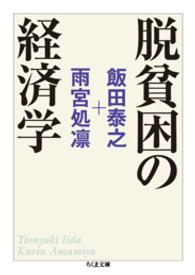 脱貧困の経済学 ちくま文庫 ; [い76-1]