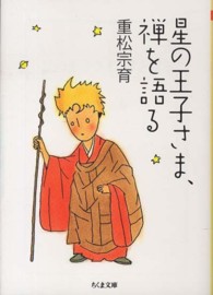 星の王子さま、禅を語る ちくま文庫