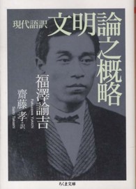 文明論之概略 現代語訳