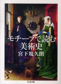 モチーフで読む美術史 [1] ちくま文庫