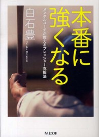 本番に強くなる メンタルコーチが教えるプレッシャー克服法 ちくま文庫