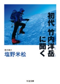 初代竹内洋岳に聞く ちくま文庫 ; [し-34-5]