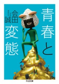 青春と変態 ちくま文庫