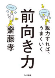 前向き力 脱力すれば、うまくいく