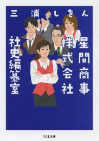 星間商事株式会社社史編纂室 ちくま文庫 ; [み-33-1]