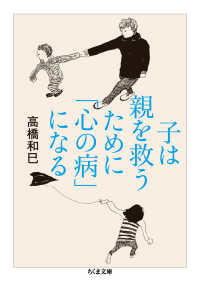 子は親を救うために「心の病」になる