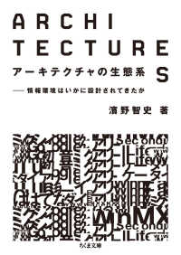 アーキテクチャの生態系 情報環境はいかに設計されてきたか ちくま文庫 ; [は-44-1]