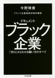 ドキュメントブラック企業 「手口」からわかる闘い方のすべて ちくま文庫