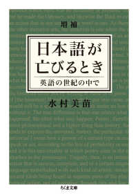 日本語が亡びるとき 英語の世紀の中で ちくま文庫