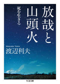 放哉と山頭火 死を生きる ちくま文庫
