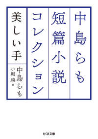 中島らも短篇小説コレクション 美しい手 ちくま文庫 ; [な-48-2]