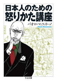 日本人のための怒りかた講座 ちくま文庫 ; [ま33-4]