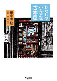 わたしの小さな古本屋 ちくま文庫