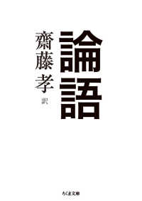論語 ちくま文庫 ; [さ-28-10]