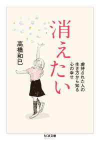 消えたい 虐待された人の生き方から知る心の幸せ