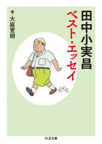 田中小実昌ベスト・エッセイ ちくま文庫