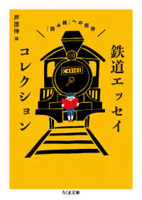 鉄道エッセイコレクション 「読み鉄」への招待