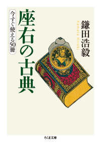 座右の古典 今すぐ使える50冊 ちくま文庫 ; [か-74-1]
